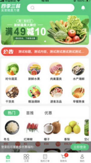 四季三餐app 2