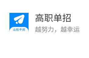 高职单招考试app 1