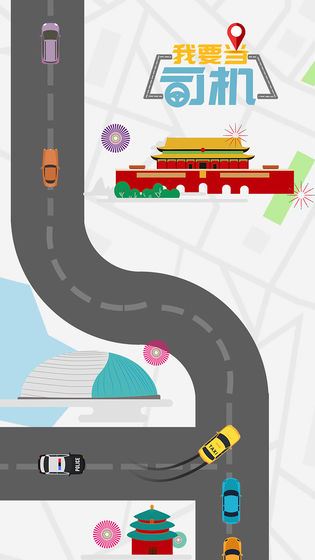 我要当司机2025 1