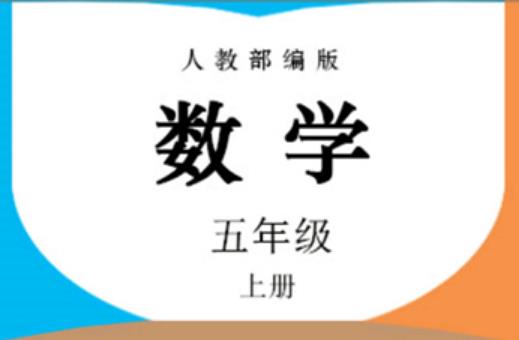 五年级数学上册人教版电子课本app 1