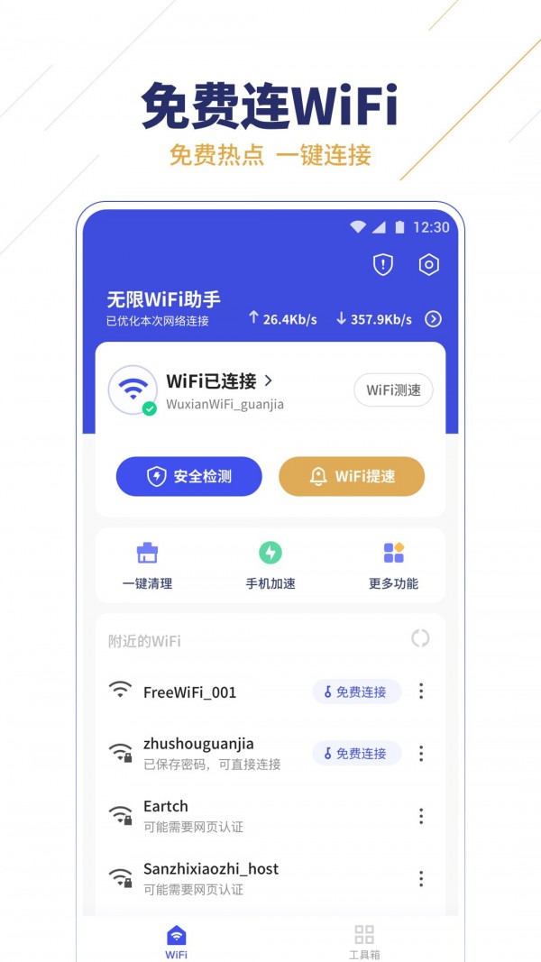 无限WiFi助手 1