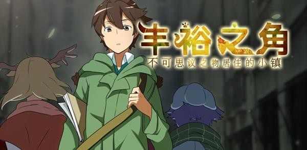 丰裕之角不可思议之物居住的小镇 1