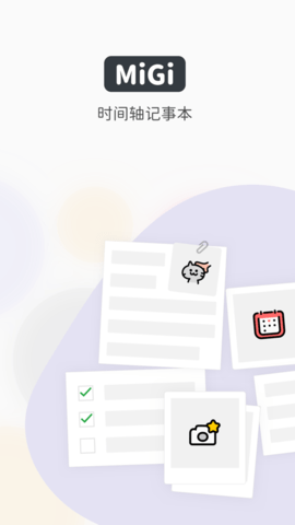 Migi日历记事本app 1