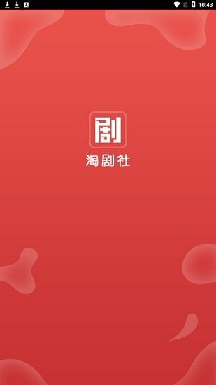 淘剧社app 1