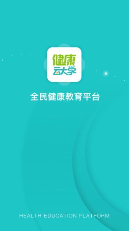 健康云大学 1