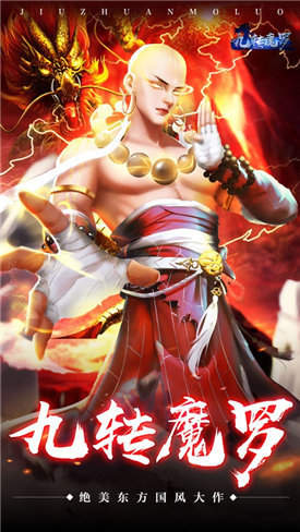 九转魔罗礼包版 1