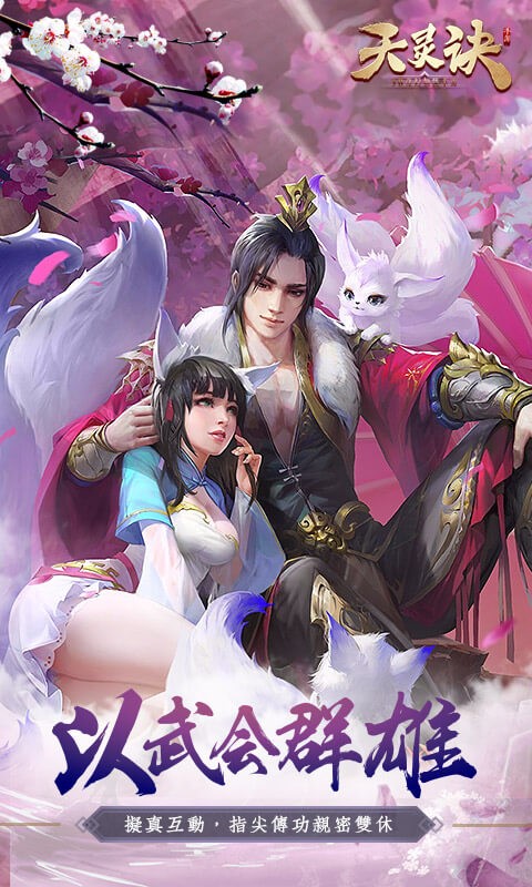 天灵诀安卓版 1