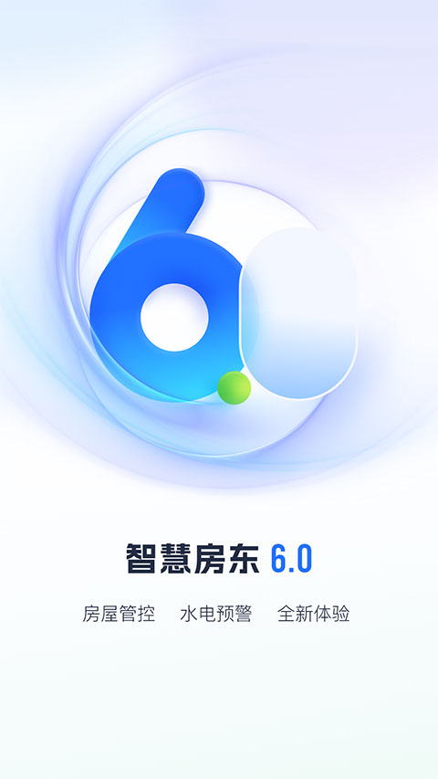 智慧房东app 1