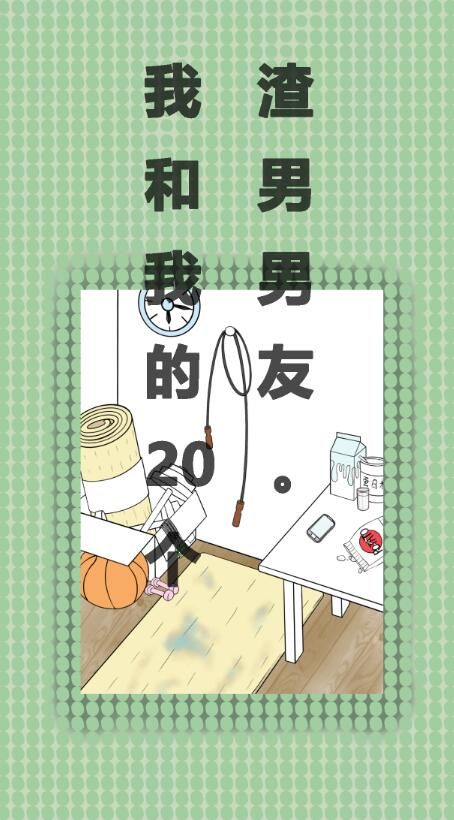 我和我的二十个渣男男友游戏 1