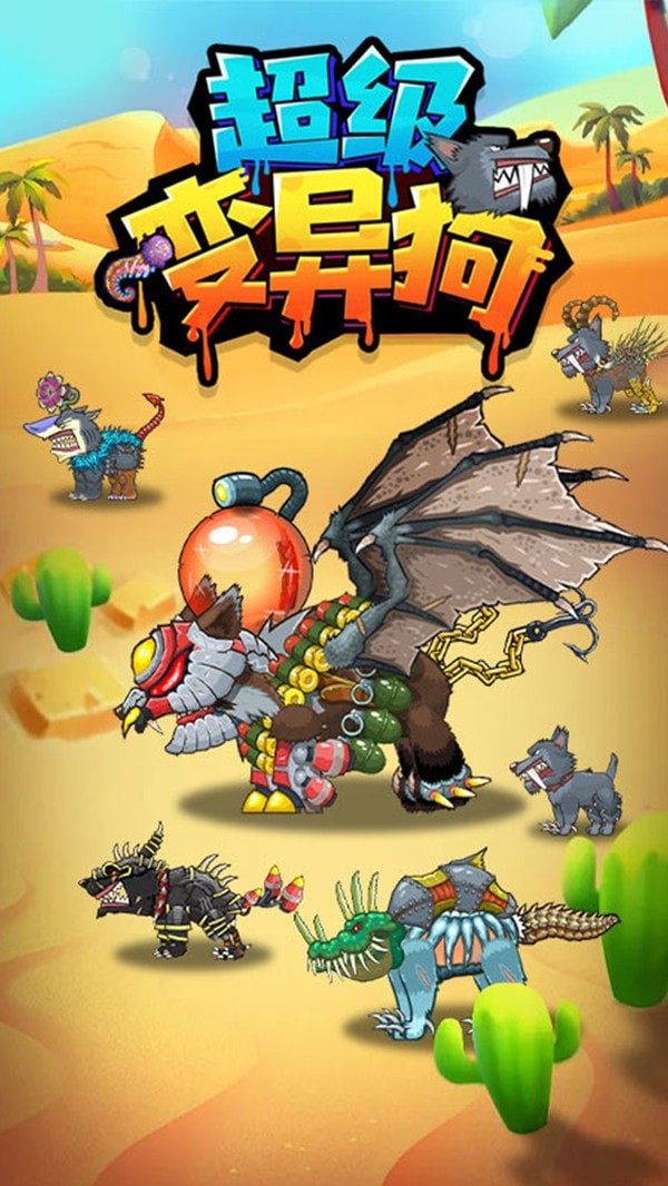 超级变异狗游戏 1