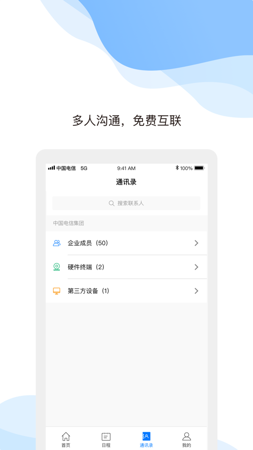 天翼云会议app 1