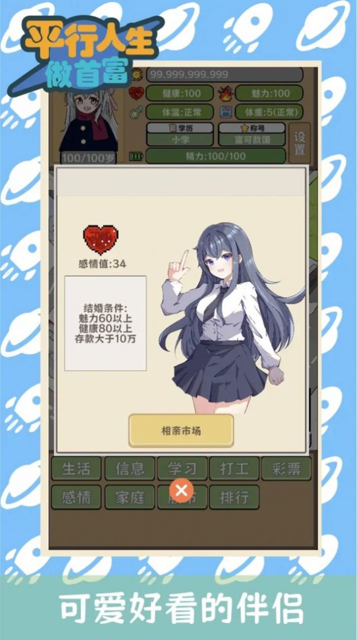 平行人生做首富 1