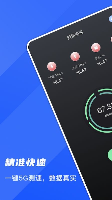 5G测网速大师app 1