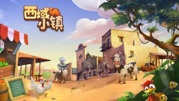 西域小镇游戏 1