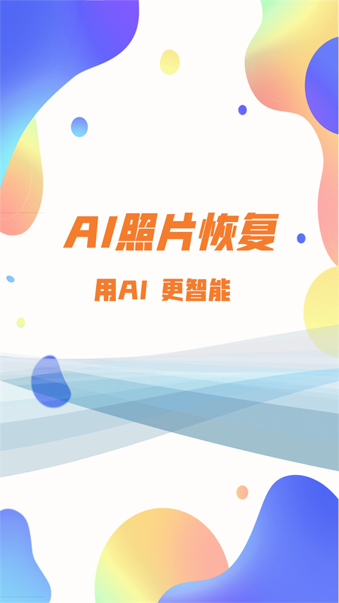 照片恢复大师app安卓版 1