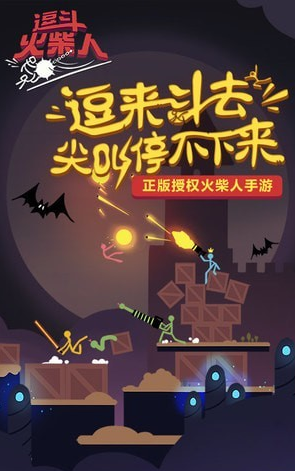 逗斗火柴人游戏 1