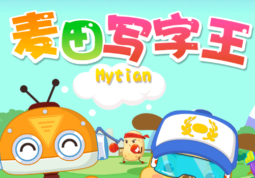 麦田写字王app 1