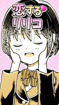 恋爱中的莉莉可 1