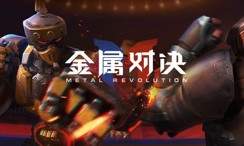 金属对决内测版游戏 1