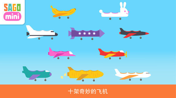 小伙伴们开飞机 1