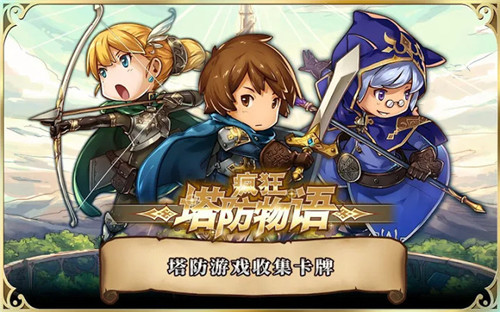 疯狂塔防物语3.3.1 1