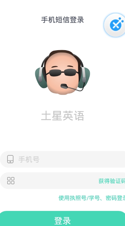 土星英语APP 1