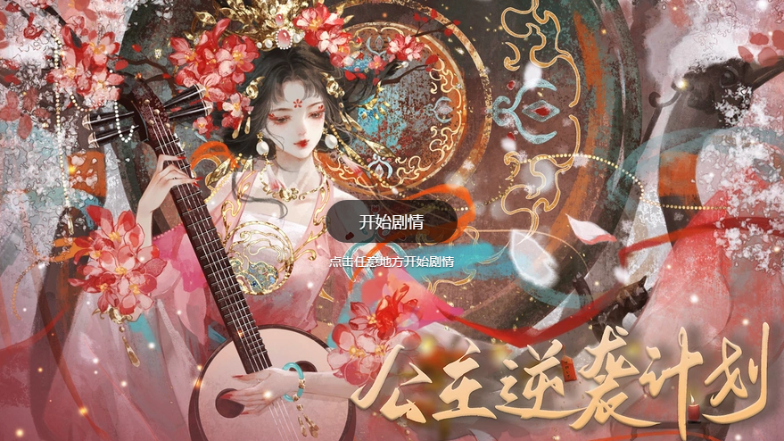 公主逆袭计划 1