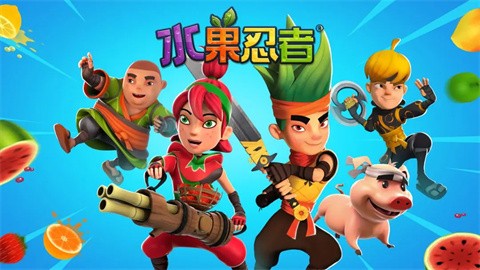 水果忍者经典版单机版 1