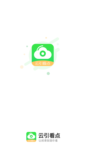 云引看点 1