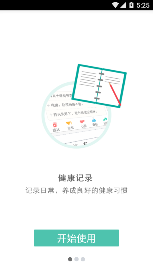 易访健康日记app 1