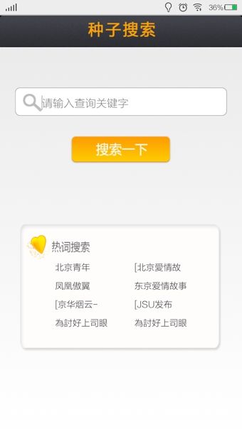 手机bt磁力搜索神器 1