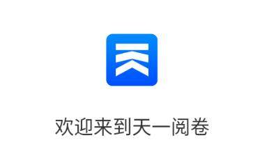 天一阅卷app 1
