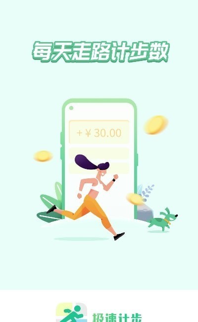 极速计步APP 2