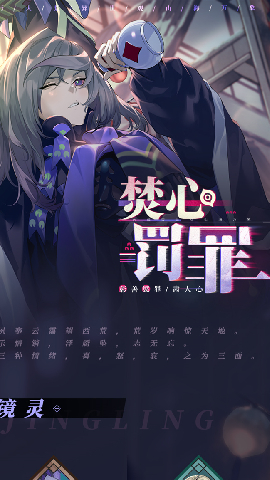 山海镜花焚心罚罪版本 1