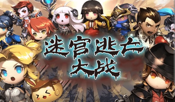 迷宫逃亡大战 1