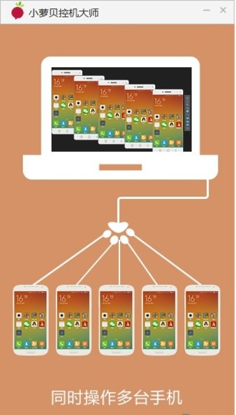 小萝贝控机大师 1