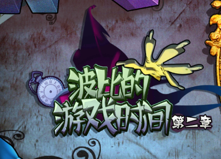 绿骨头波比的游戏时间第二章 1