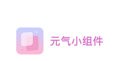 元气小组件 1