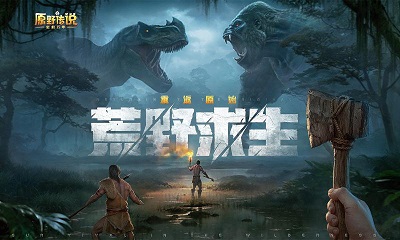 原野传说:史前万年国服 1