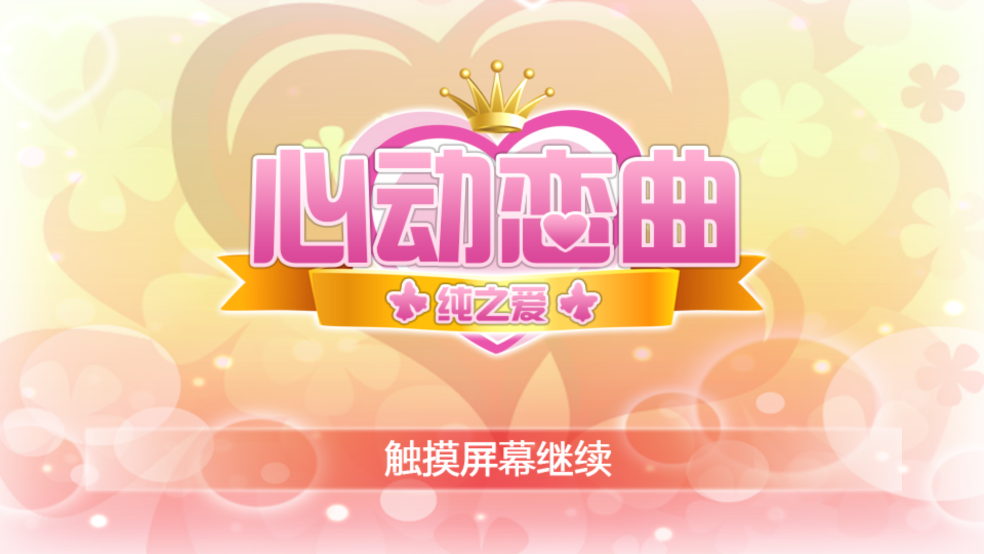 心动恋曲纯之爱汉化版 1