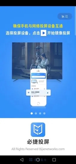 必捷投屏APP 1