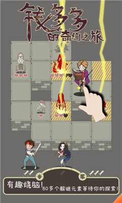 钱多多的奇幻之旅游戏 1