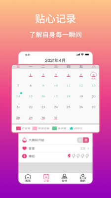 大姨妈生理期提醒 1