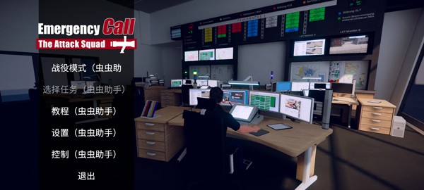 消防小队内置功能菜单版 1