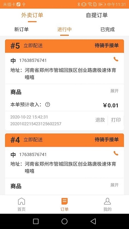 小镇外卖商家版app 1