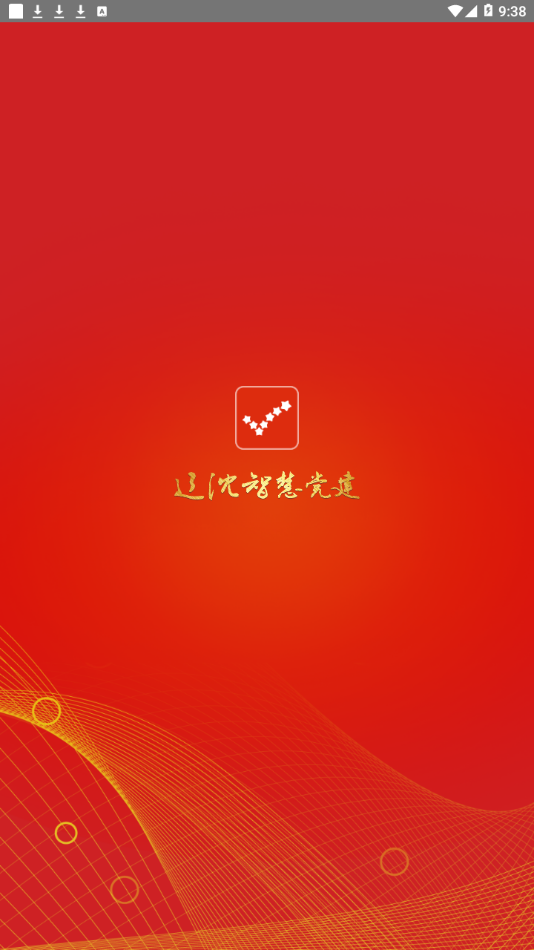 辽沈智慧党建app 1