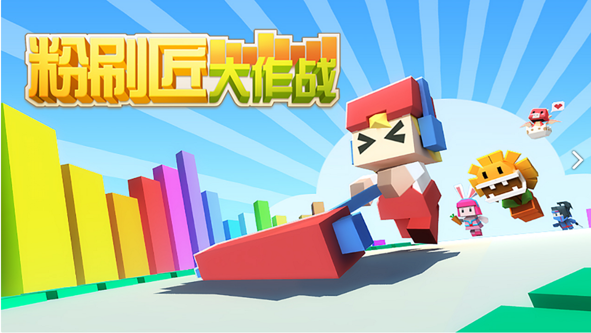 粉刷匠大作战免费 1