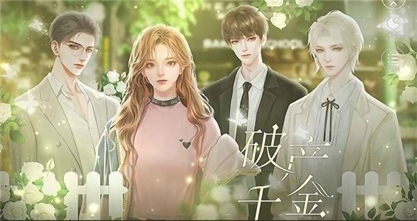 破产千金手游 1
