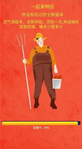 一起去种田红包版游戏 1