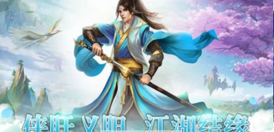 武侠历险记安卓版 1